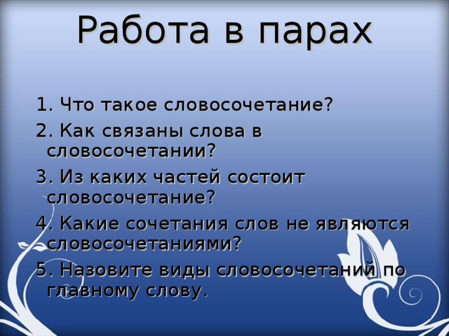 Словосочетания состоят из слов. Как связаны слова. Из каких частей состоит словосочетание. Чем связаны слова в словосочетании. Как связывают слова словосочетания.