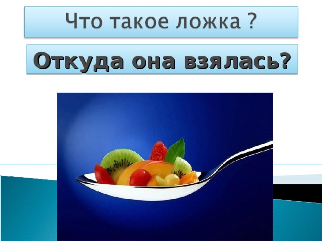 Откуда она взялась?