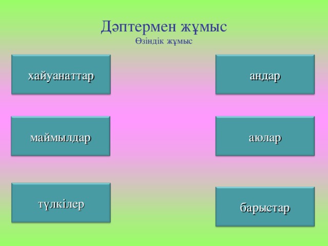 Дәптермен жұмыс  Өзіндік жұмыс аңдар хайуанаттар маймылдар аюлар түлкілер барыстар