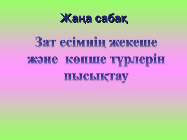 Жаңа сабақ