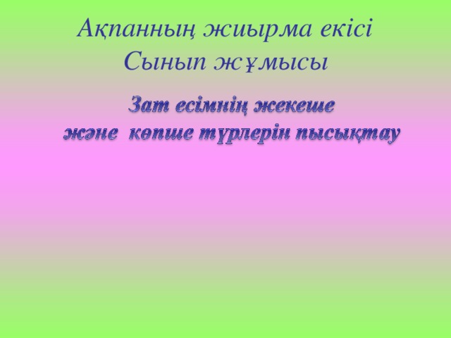 Ақпанның жиырма екісі  Сынып жұмысы