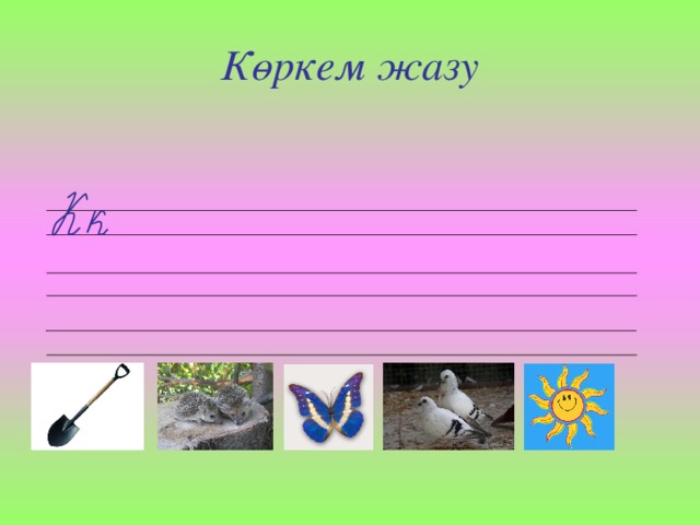 Көркем жазу 1 сынып. Жазуу.