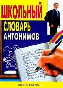 Роль антонимов в русском языке