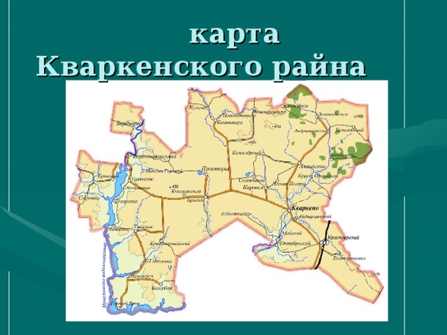 карта Кваркенского райна