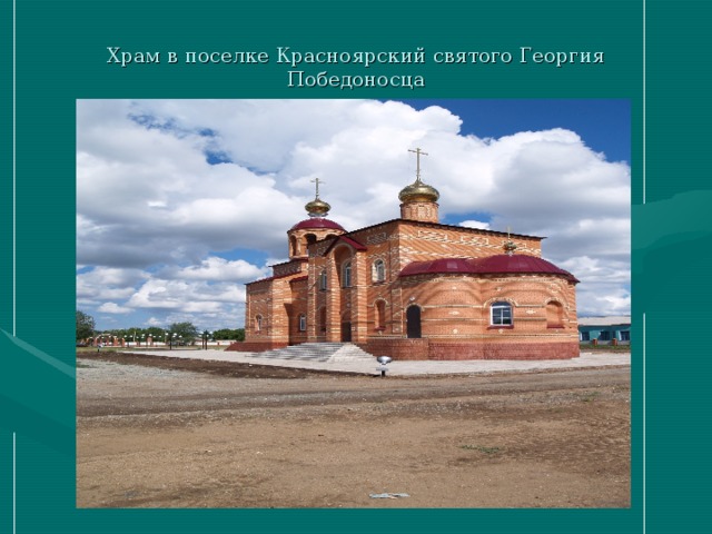 Храм в поселке Красноярский святого Георгия Победоносца