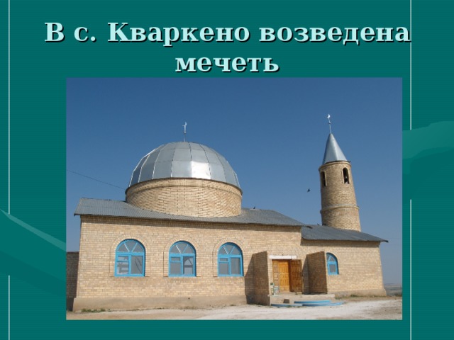В с. Кваркено возведена мечеть