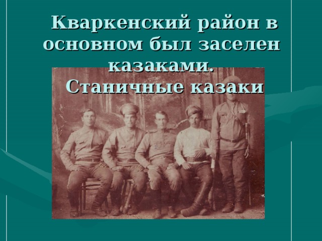 Кваркенский район в основном был заселен казаками.  Станичные казаки