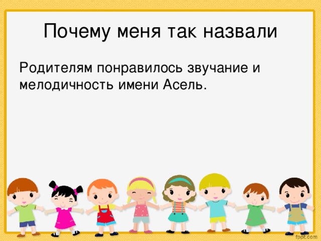 Я зову свое имя. Почему меня так назвали. Почему меня так назвали родители. Сочинение почему меня так назвали. Проект почему меня так назвали.