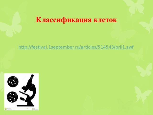 Классификация клеток http://festival.1september.ru/articles/514543/pril1.swf