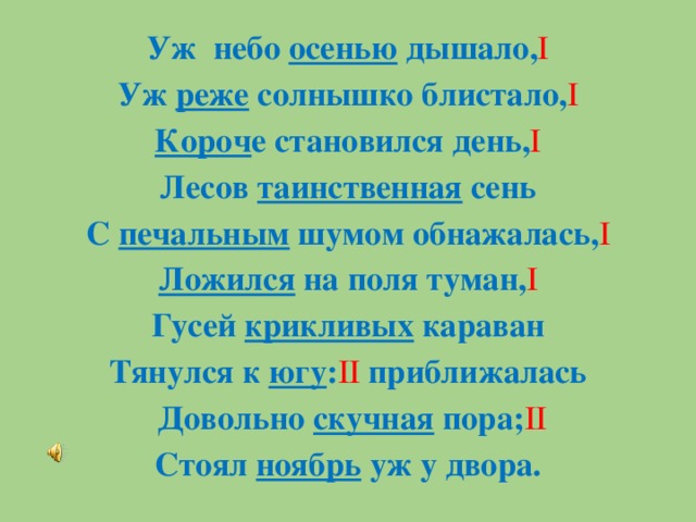 Осенью дышало уж реже солнышко блистало