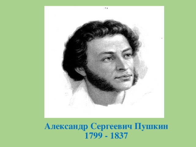 Александр Сергеевич Пушкин  1799 - 1837