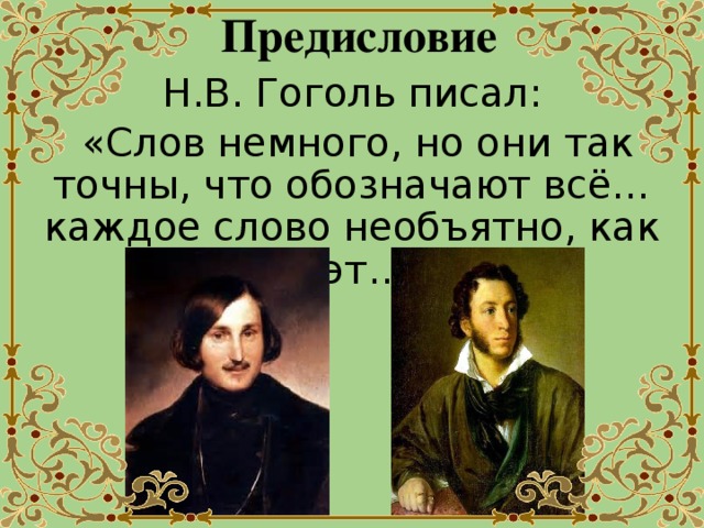 Предисловие Н.В. Гоголь писал:  «Слов немного, но они так точны, что обозначают всё…каждое слово необъятно, как поэт…»