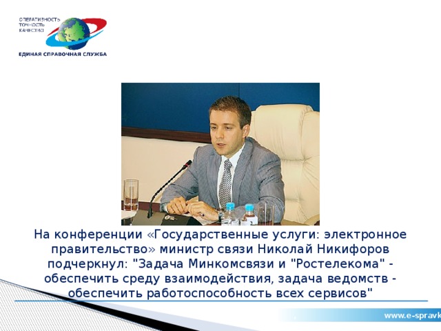 На конференции «Государственные услуги: электронное правительство» министр связи Николай Никифоров подчеркнул: 