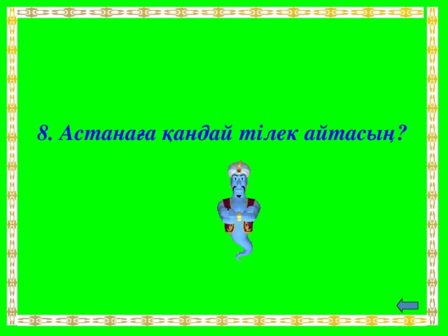 8. Астанаға қандай тілек айтасың?