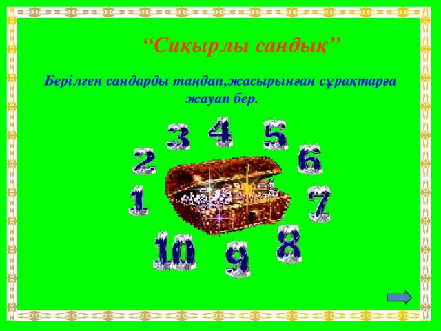 “ Сиқырлы сандық”   Берілген сандарды таңдап,жасырынған сұрақтарға жауап бер.