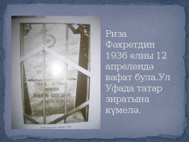 Риза Фәхретдин 1936 елны 12 апрелендә вафат була.Ул Уфада татар зиратына күмелә.