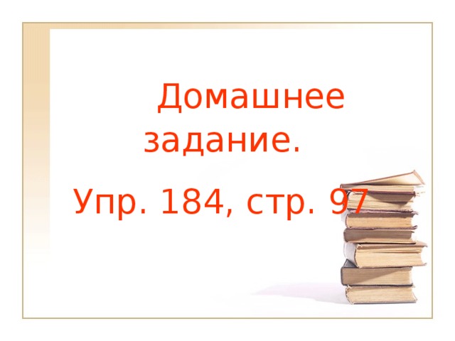 Домашнее задание. Упр. 184, стр. 97