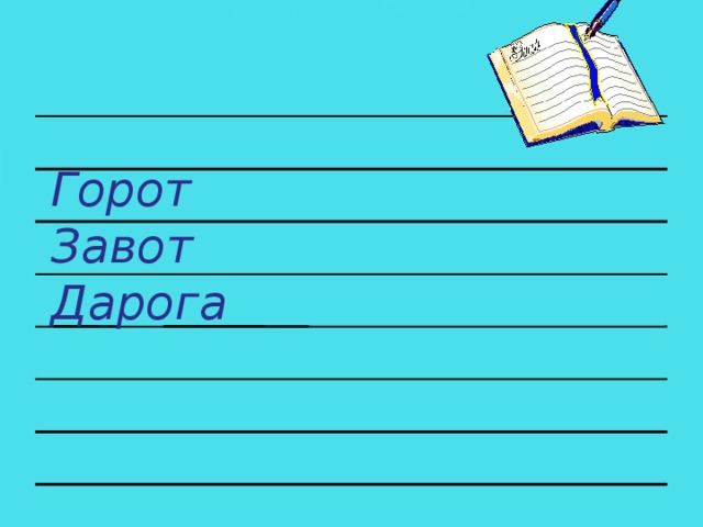 Горот Завот Дарога .