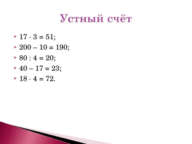 17 · 3 = 51; 200 – 10 = 190; 80 : 4 = 20; 40 – 17 = 23; 18 · 4 = 72.