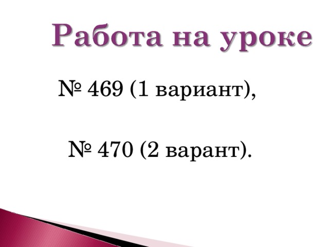 № 4 69 ( 1 вариант), № 4 70 (2 варант).