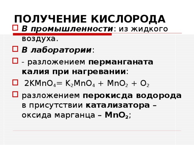 Уравнение реакции получения кислорода. Способы получения кислорода в промышленности. Получение кислорода в лаборатории и промышленности. Способы получения кислорода в лаборатории. Уравнение реакции получения кислорода в лаборатории.