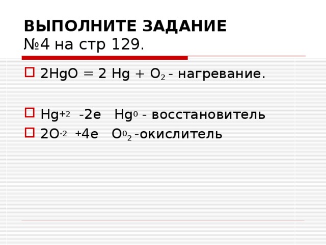 ВЫПОЛНИТЕ ЗАДАНИЕ   №4 на стр 129.