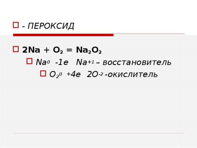 Na na2o2 na2o na2co3. 2na o2 na2o2 окислительно восстановительная. Na na2o2 ОВР. Na+o2 ОВР. Na o2 na2o окислительно восстановительная реакция.