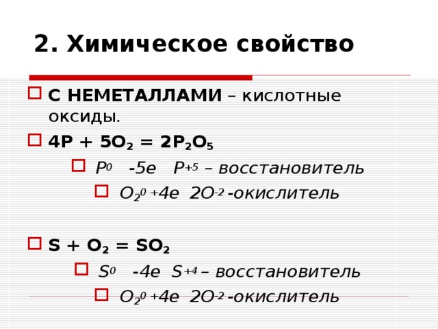 2 . Химическое свойство