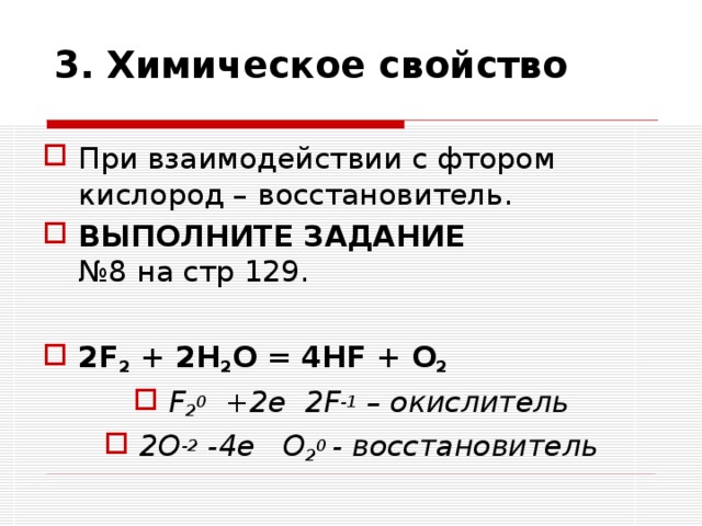 3. Химическое свойство