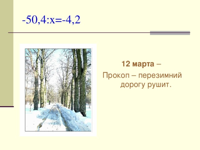 -50,4: x =-4,2 12 марта – Прокоп – перезимний дорогу рушит.