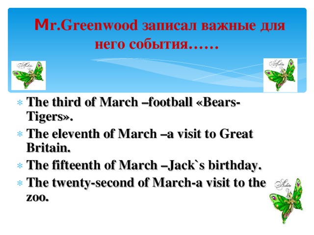 М r.Greenwood записал важные для него события……