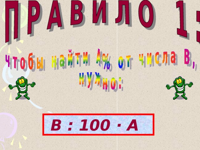 В : 100 · А