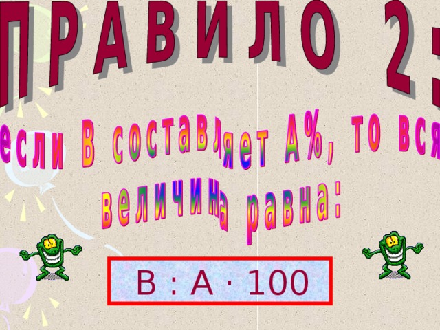 В : А · 100