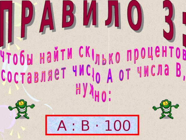 А : В · 100