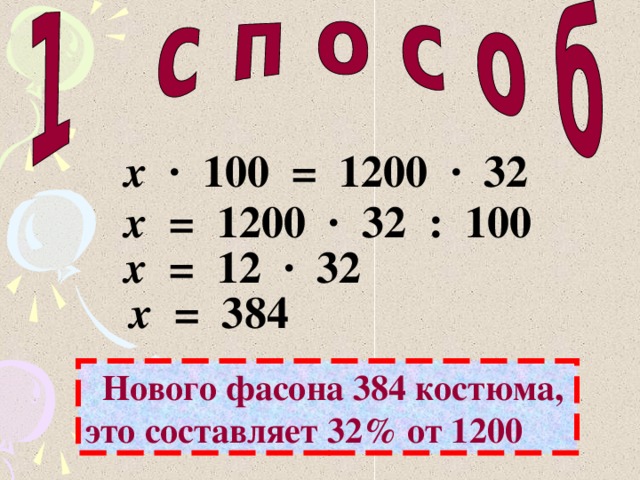 x  · 100 = 1200  ·   32 x = 1200  ·   32  :  100 x = 12  ·   32 x = 384  Нового фасона 384 костюма, это составляет 32% от 1200