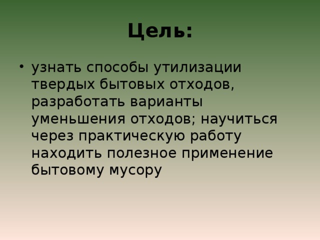 Цель: