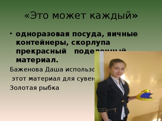 «Это может каждый » одноразовая посуда, яичные контейнеры, скорлупа прекрасный поделочный материал. Баженова Даша использовала  этот материал для сувенира Золотая рыбка