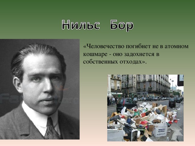 «Человечество погибнет не в атомном кошмаре - оно задохнется в собственных отходах».