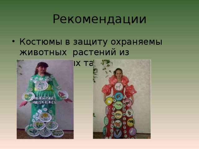 Рекомендации