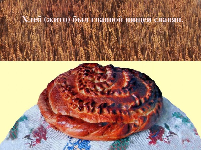 Хлеб (жито) был главной пищей славян.