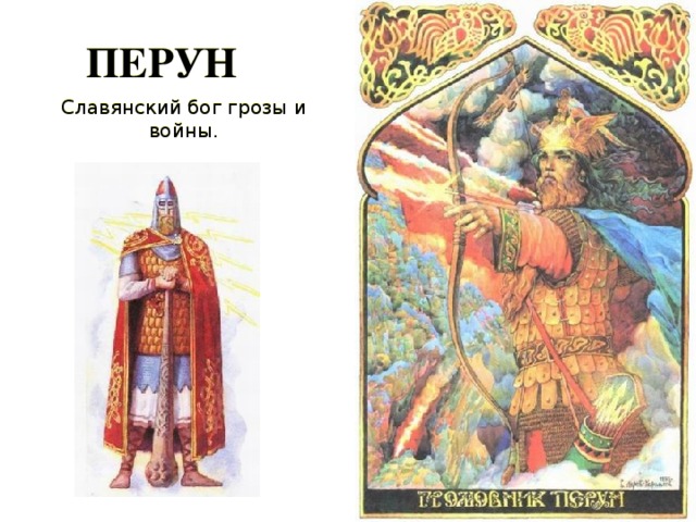 ПЕРУН Славянский бог грозы и войны.