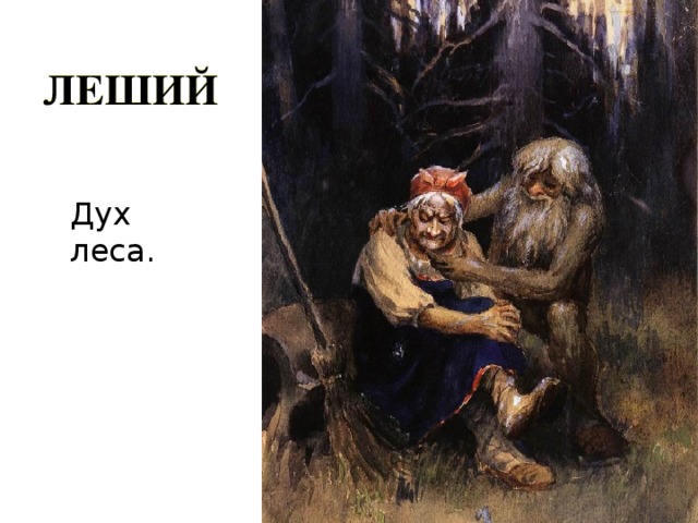 ЛЕШИЙ Дух леса.