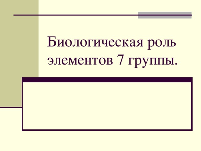 Биологическая роль элементов 7 группы.