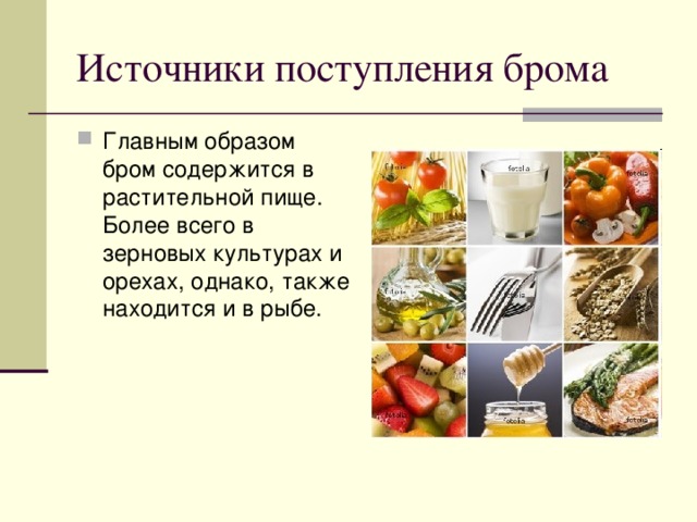 Содержат бром. Бром в организме человека его роль. Роль брома в организме человека. Источники брома в продуктах. В каких продуктах содержится бром.