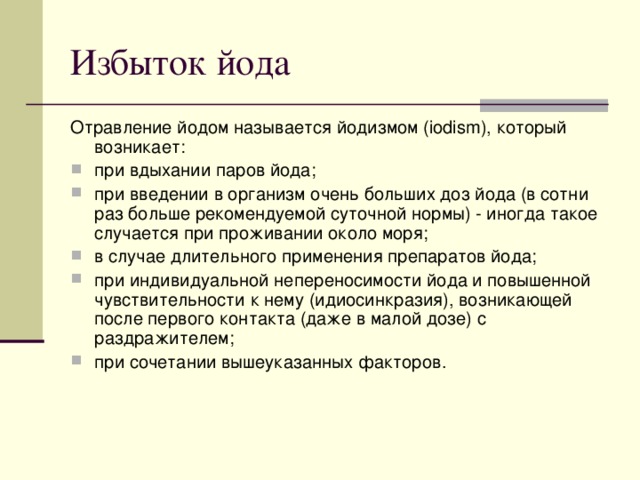 Переизбыток йода симптомы. Отравление йодом симптомы. Интоксикация йодом симптомы. Передозировка йода. Признаки передозировки йода.