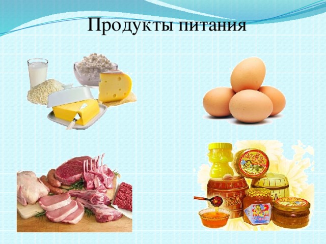 Продукты питания