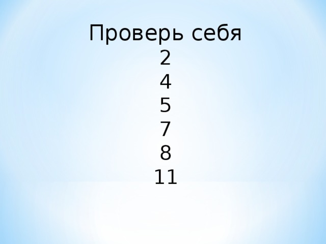 Проверь себя 2 4 5 7 8 11