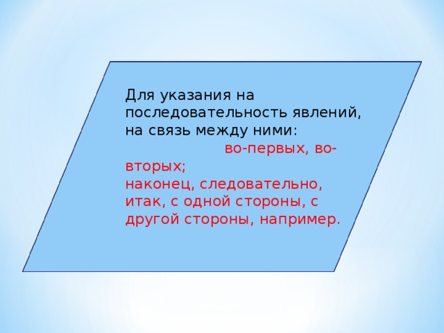 Для указания на последовательность явлений, на связь между ними: во-первых, во-вторых; наконец, следовательно, итак, с одной стороны, с другой стороны, например.