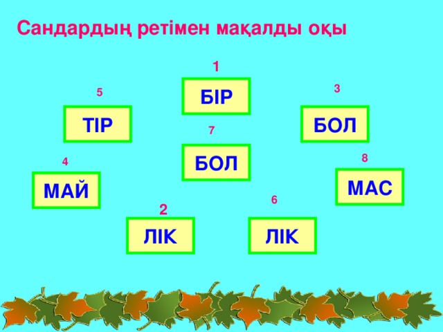 Сандардың ретімен мақалды оқы 1 БІР 3 5 ТІР БОЛ 7 БОЛ 8 4 МАС МАЙ 6 2 ЛІК ЛІК