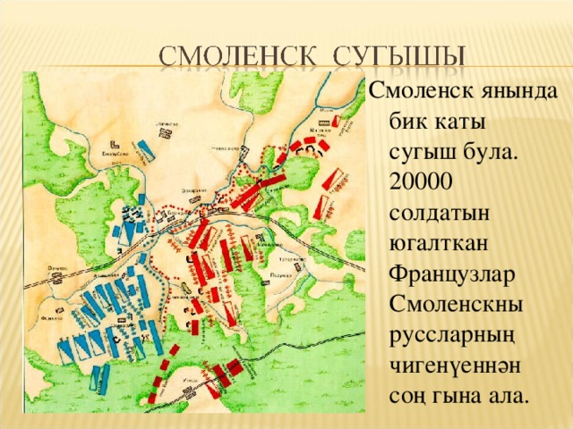 Смоленск янында бик каты сугыш була. 20000 солдатын югалткан Французлар Смоленскны руссларның чигенүеннән соң гына ала.